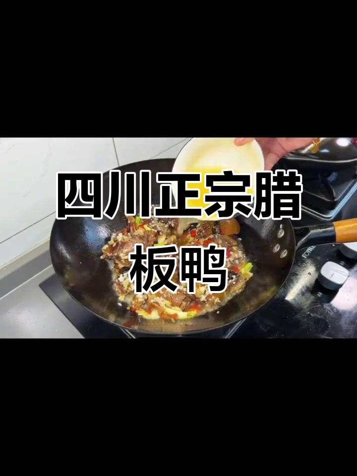 正宗四川腊板鸭,鲜香扑鼻,老婆孩子都爱吃!