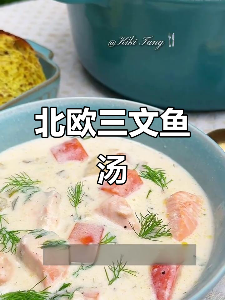 芬兰北欧三文鱼汤,鲜美浓郁的冬季暖心美味