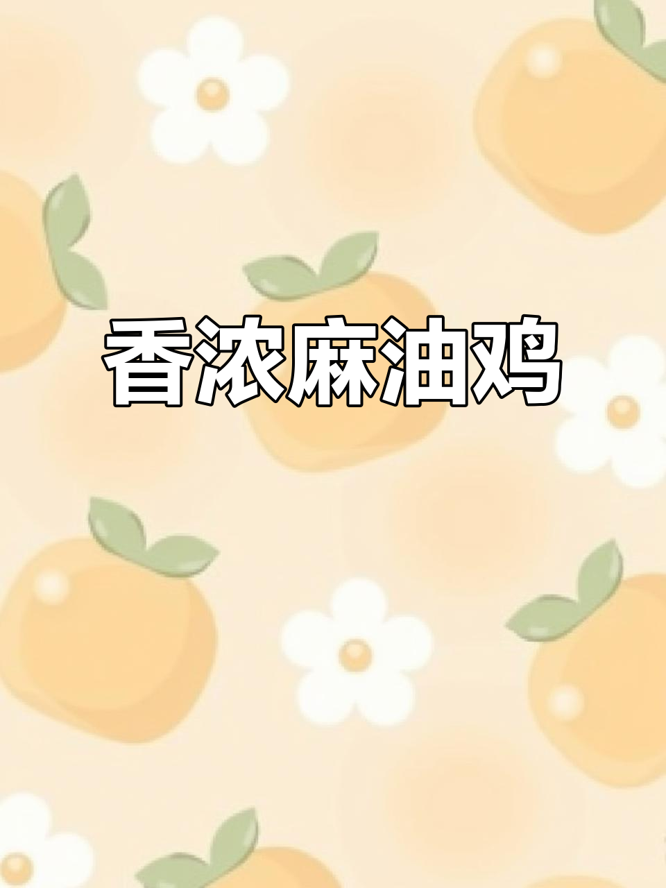 麻油鸡香气扑鼻,土鸡肉嫩多汁,青椒蒜子提味更佳