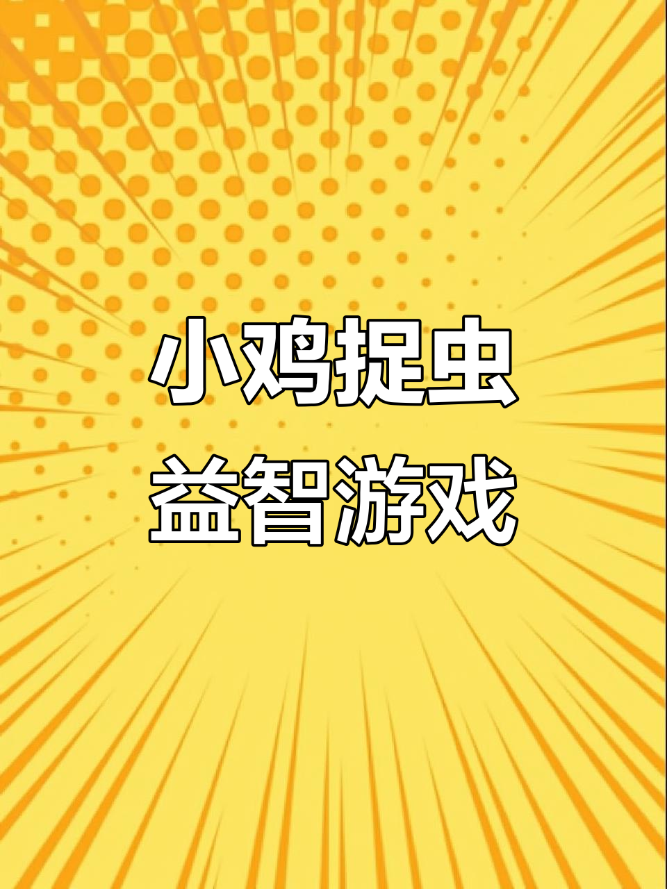 小鸡捉虫，锻炼精细动作，益智玩具适合小班操作