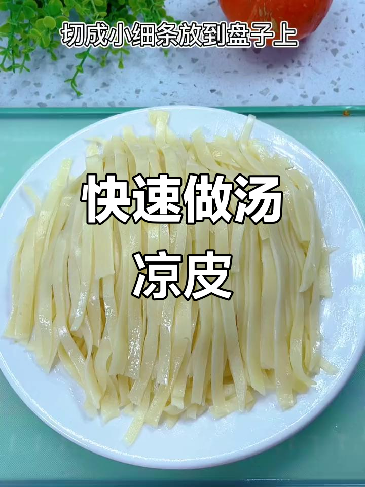一碗面两碗水,秒变汤凉皮,筋道美味超简单