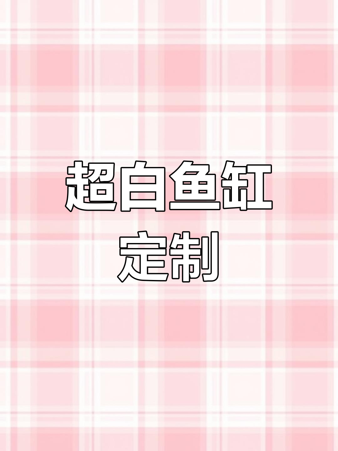 鞋柜与侧滤缸完美结合，超白鱼缸设计新风尚