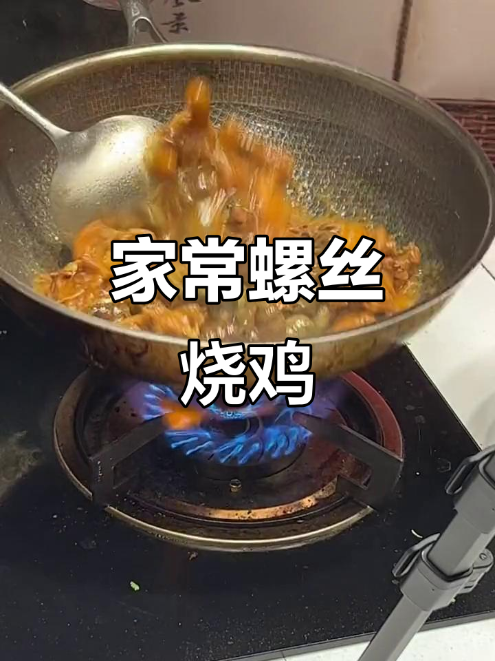 螺丝烧土鸡,家常下饭新做法