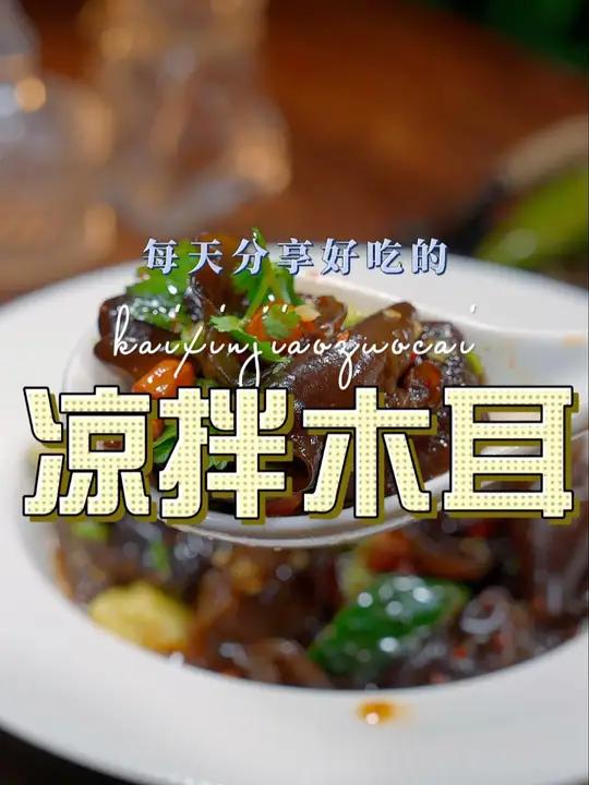 凉拌木耳 木耳怎么做好吃,今天这个凉拌木耳简单鲜美好看又好吃 木耳 凉拌木耳