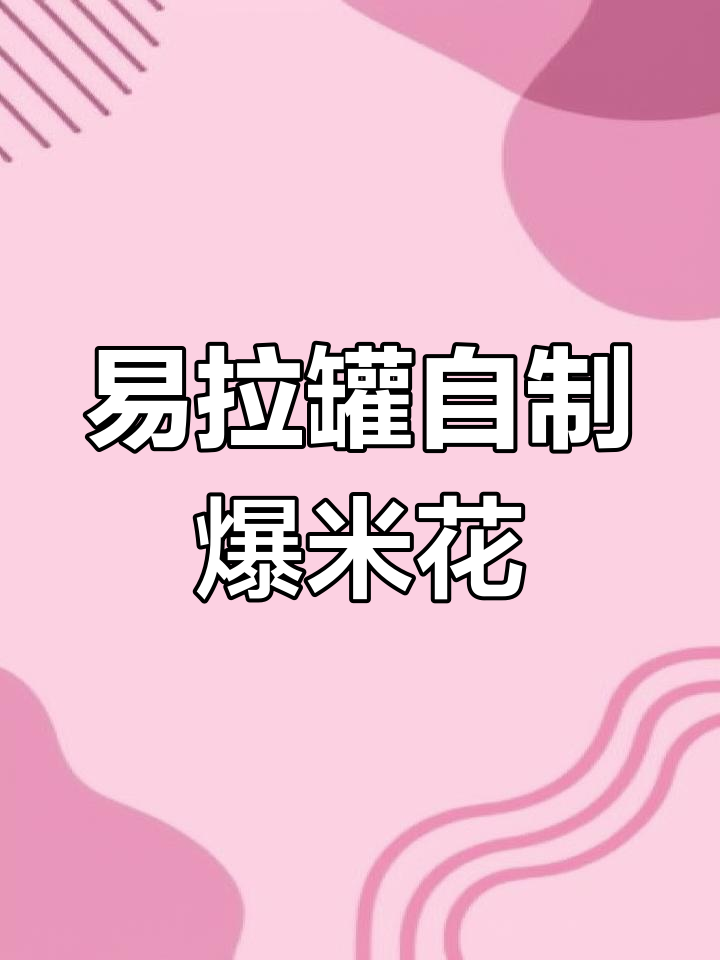 用易拉罐做爆米花,简单又有趣!