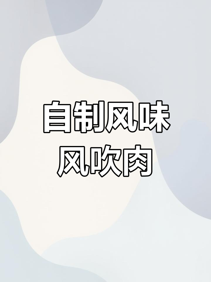风吹肉也能美味,试试这种做法