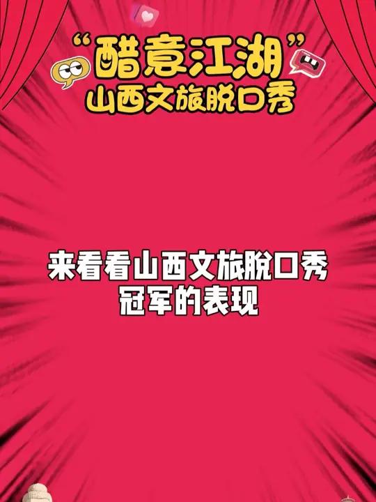 “来山西别翻手机搜美食——听脱口秀冠军唠:水果甜、糕点香,面能做出百种样,这才是地道晋味!