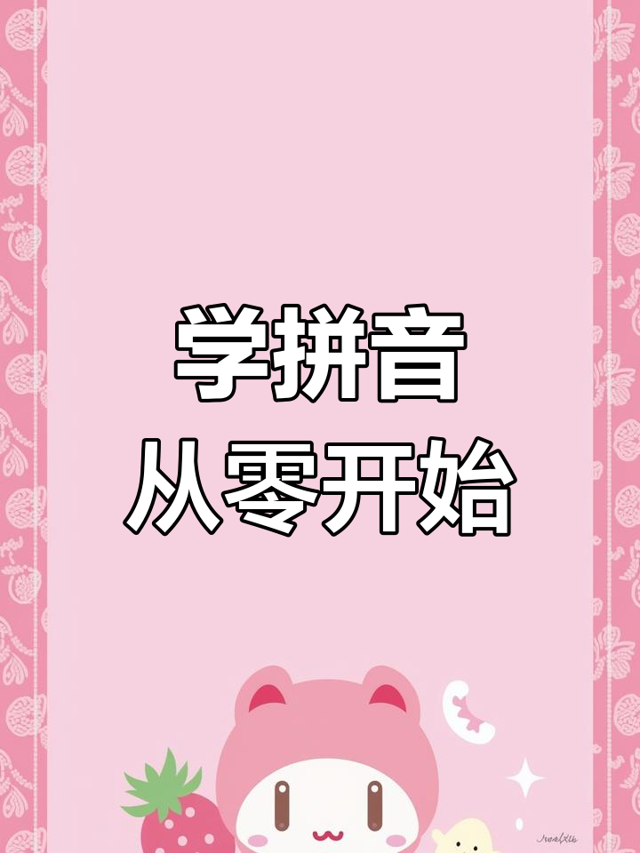 零基础学拼音,轻松掌握汉字发音技巧