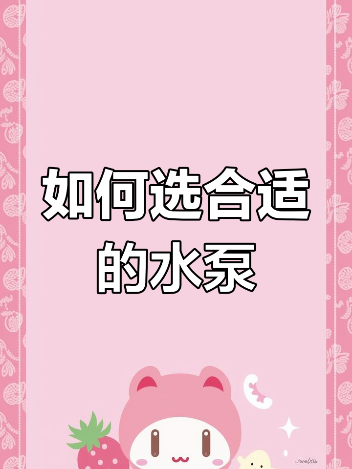 鱼缸水泵选择指南:功率与流量如何匹配?