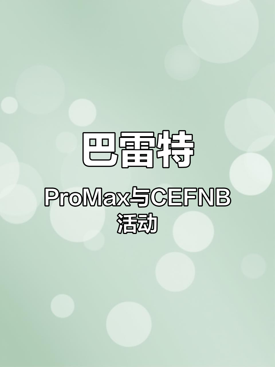 巴雷特ProMax与CEFNB活动