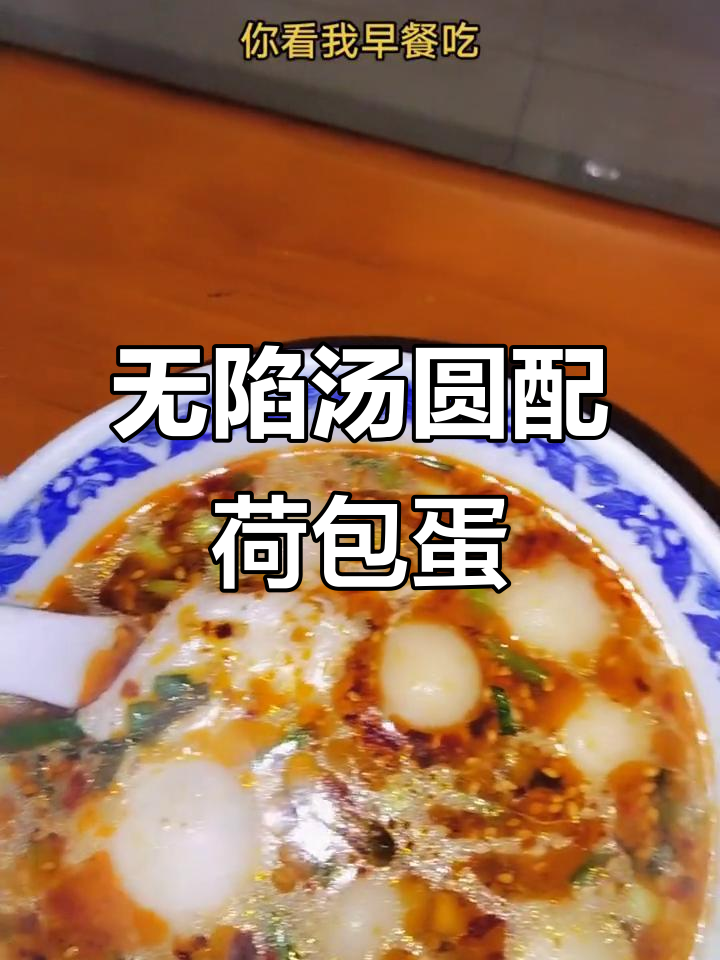 江西特色无馅汤圆,搭配荷包蛋的早餐新风味