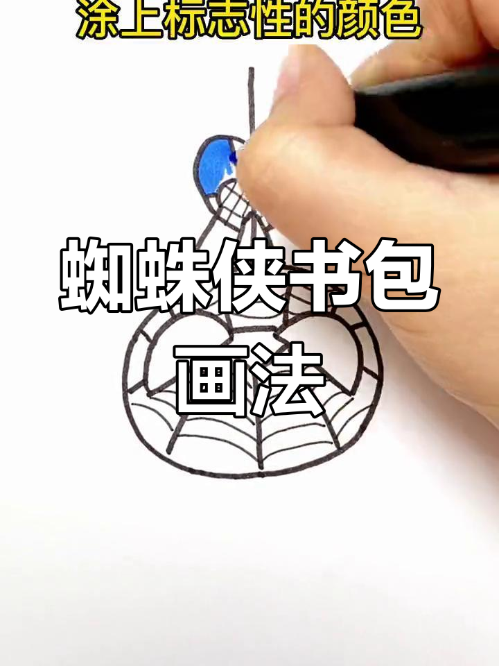 蜘蛛侠书包创意简笔画,轻松学会!