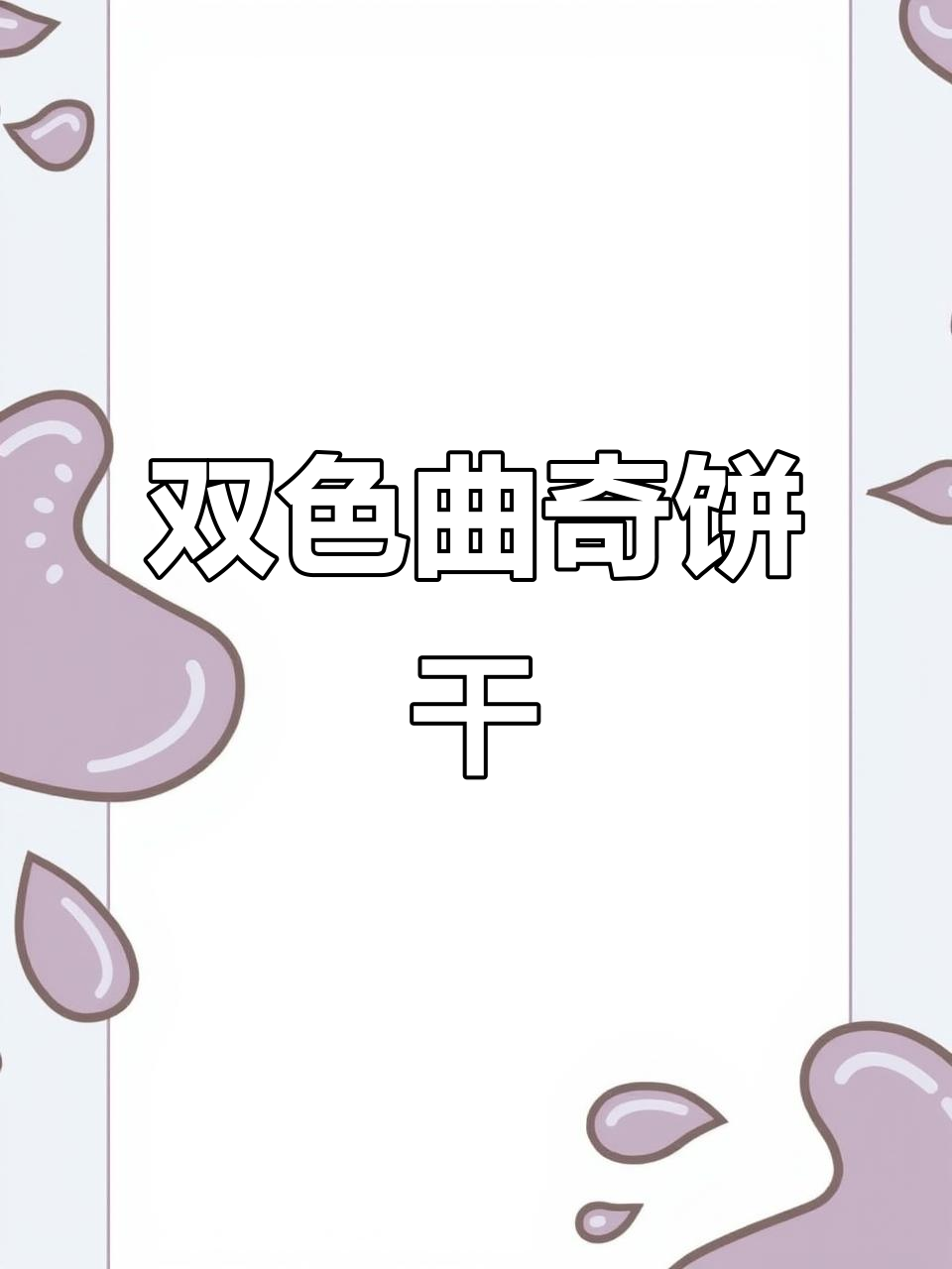 无需模具,轻松做出双色抹茶蔓越莓饼干,清新又酥脆!