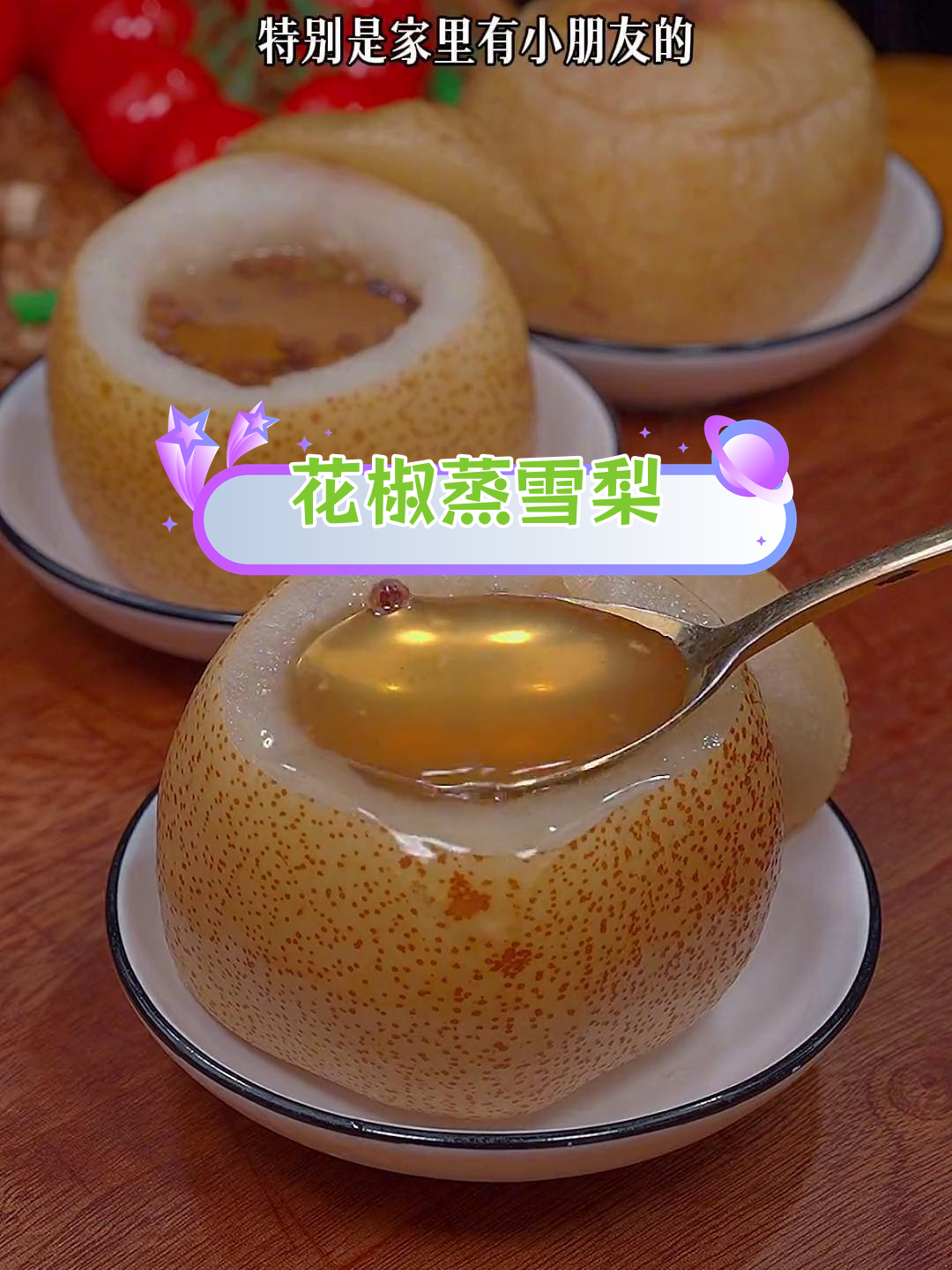 秋冬必备:花椒蒸雪梨,润肺又暖心
