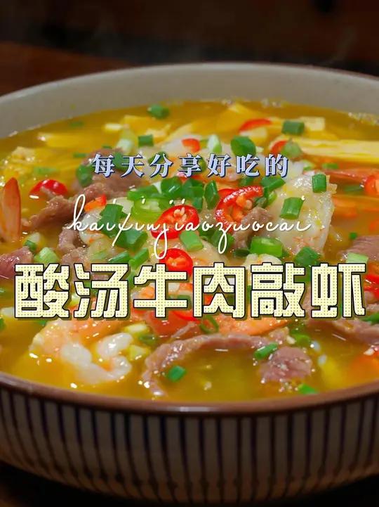 金汤牛肉敲虾 酸汤牛肉敲虾简单又好吃，喜欢的赶紧试试吧