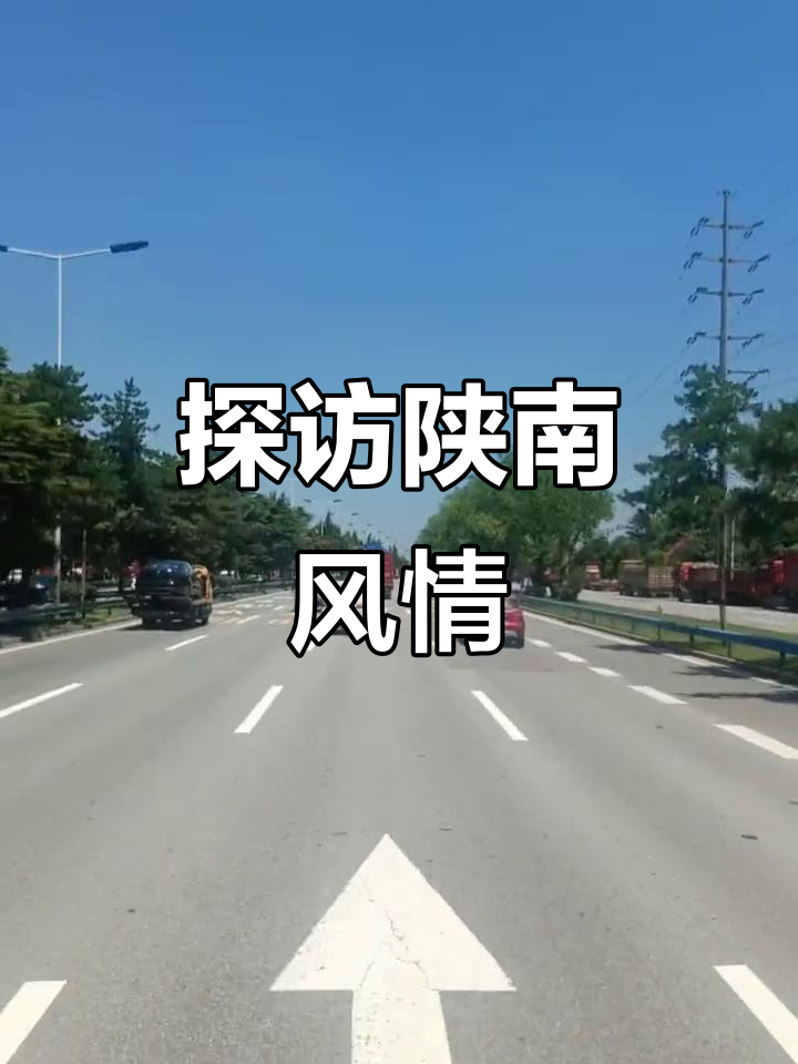 陕南文化大揭秘，晴朗天气下的独特魅力