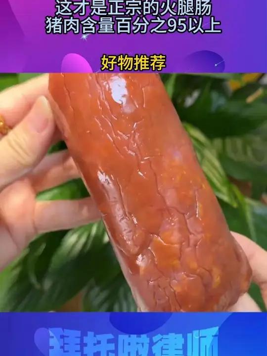g 这才是正宗的火腿肠,猪肉含量百分之95以上,不掺其它乱七八糟的东西,果木熏烤很香肉质紧
