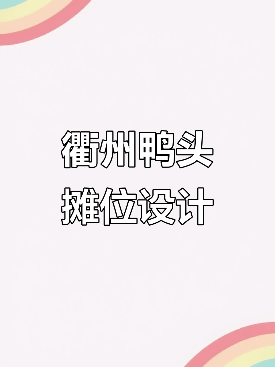 衢州鸭头摊位设计:市井美食与创意结合