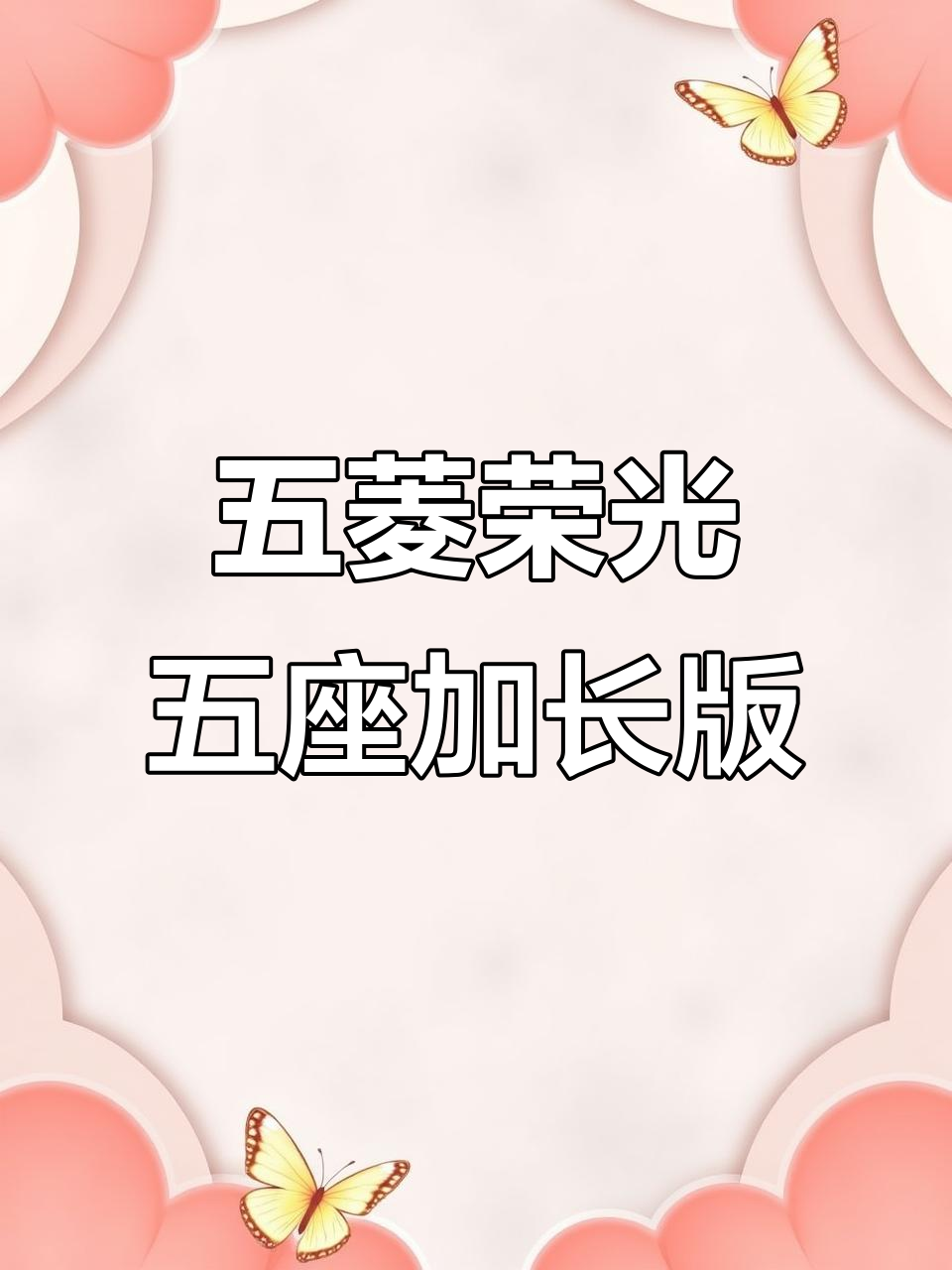 五菱荣光加长版,1.5排量超亮车身,货运更轻松