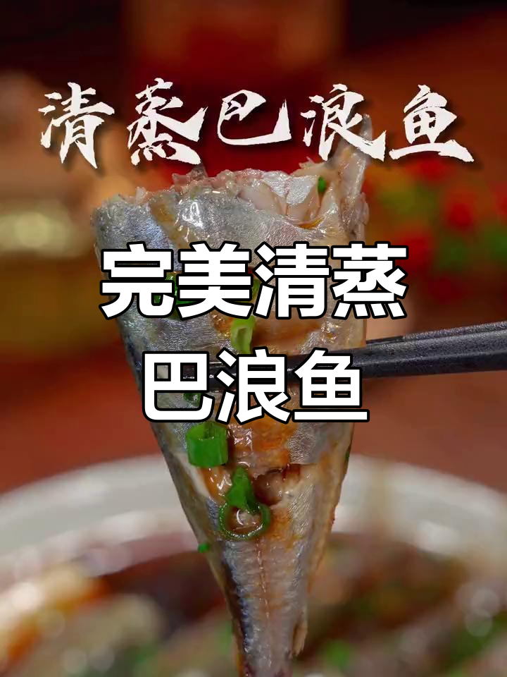 清蒸巴浪鱼,鲜嫩无比!学会这道家常菜,比清蒸鲈鱼还好吃