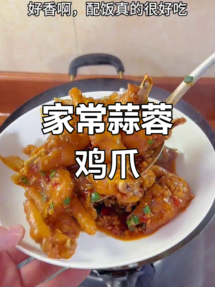 蒜香鸡爪,家常做法简单又美味
