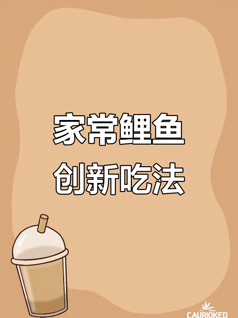 鲤鱼新做法,家常美味轻松学