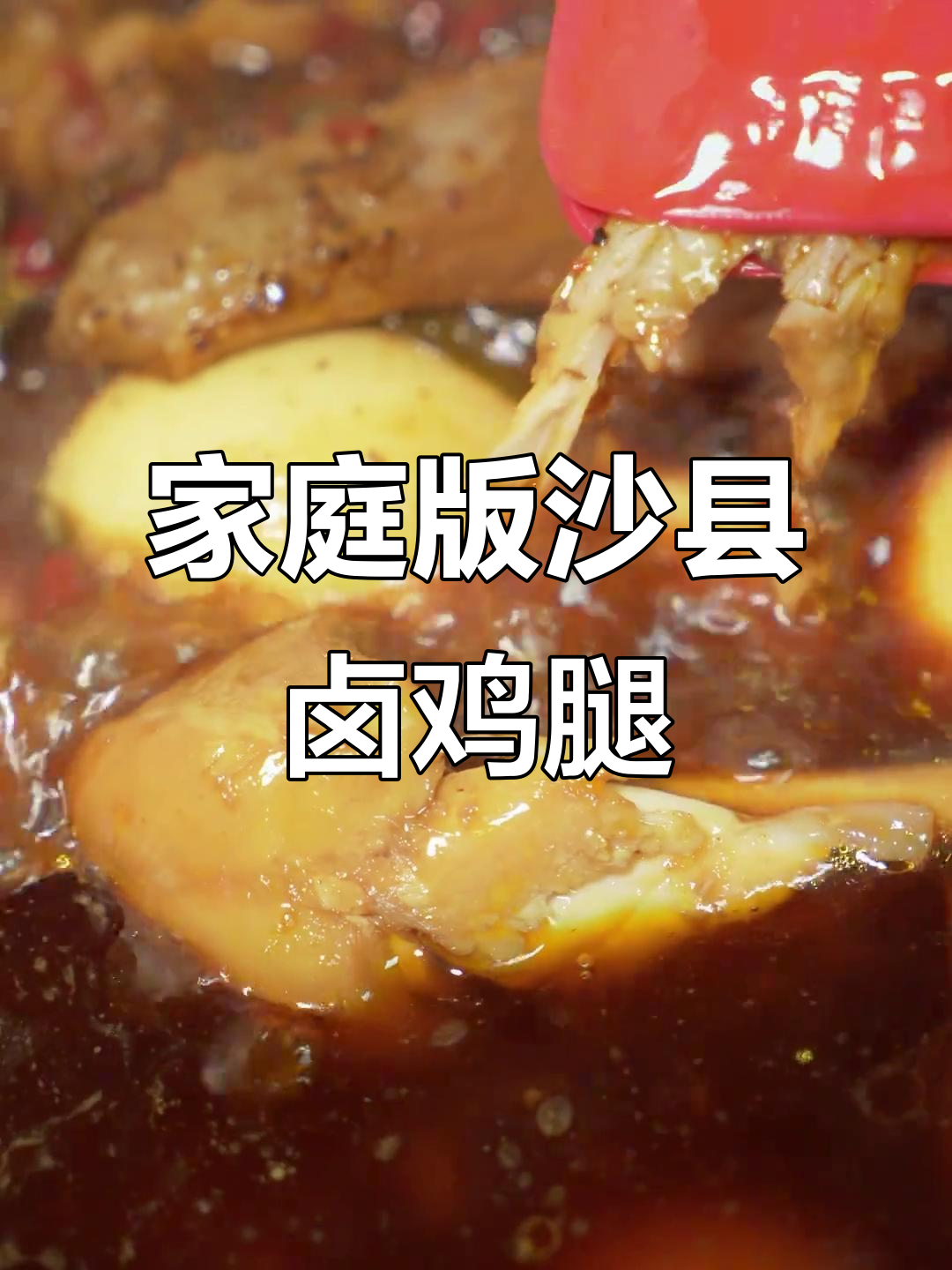 在家轻松做沙县小吃卤鸡腿，减脂期也能尽情享受！