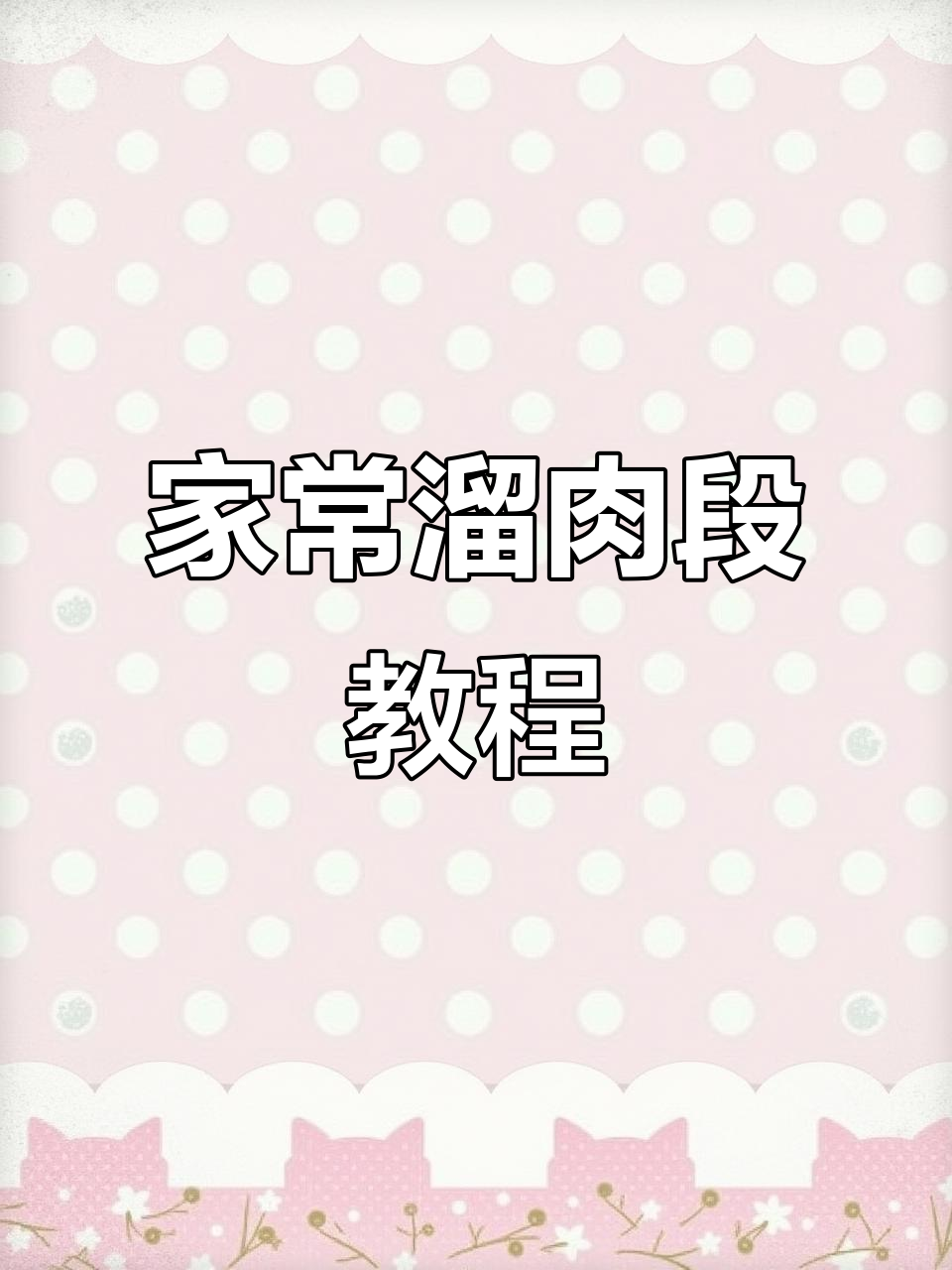 东北溜肉段家常做法,外酥里嫩超好吃