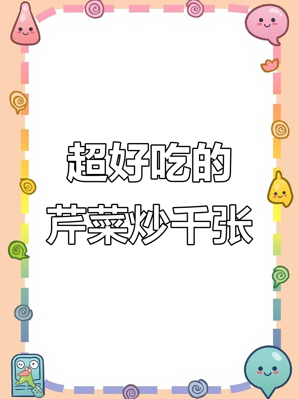 芹菜炒千张,脆嫩鲜香超下饭!