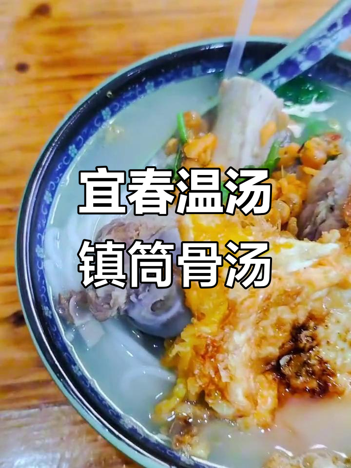 宜春温汤小镇特色硒泉筒骨汤粉,12元超值美味不容错过