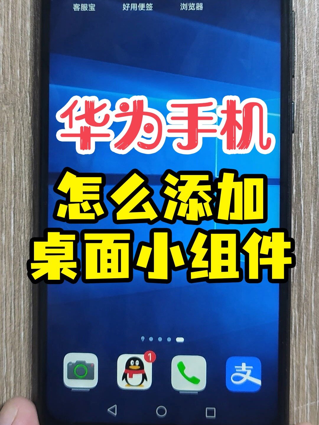 华为手机怎么添加桌面小组件