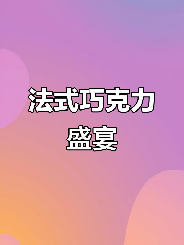 歌剧院蛋糕,法式浪漫与精致巧克力的完美结合!
