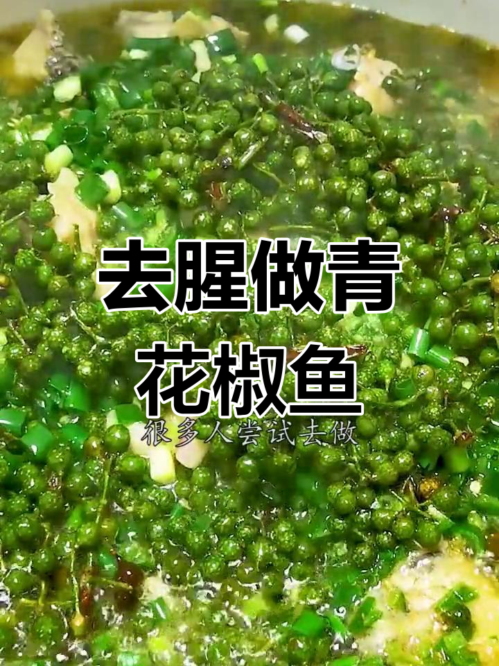 青花椒鱼的做法技巧,如何去除腥味