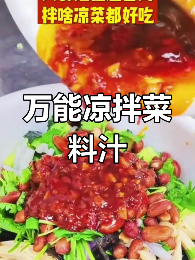 教你做万能凉拌菜料汁,轻松搞定各种小菜