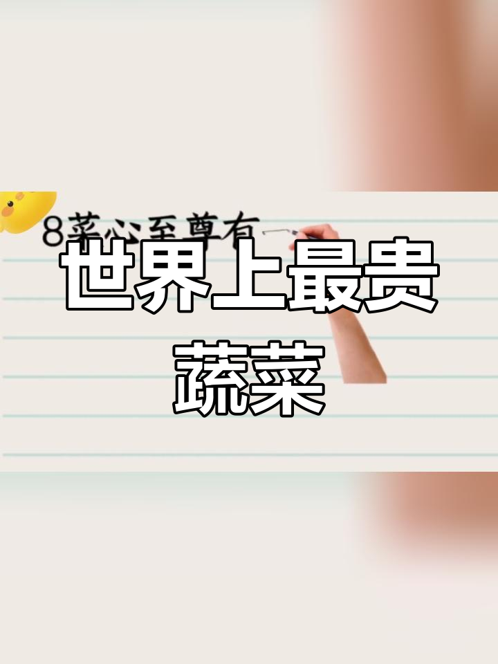 世界最昂贵的十种蔬菜,山蔡居首