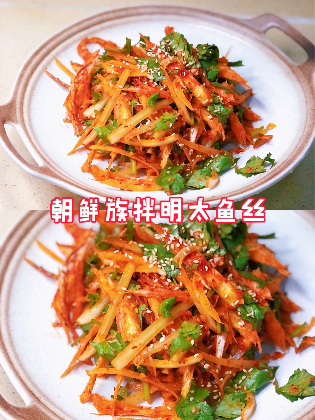 朝鲜族拌明太鱼丝!太下饭了!