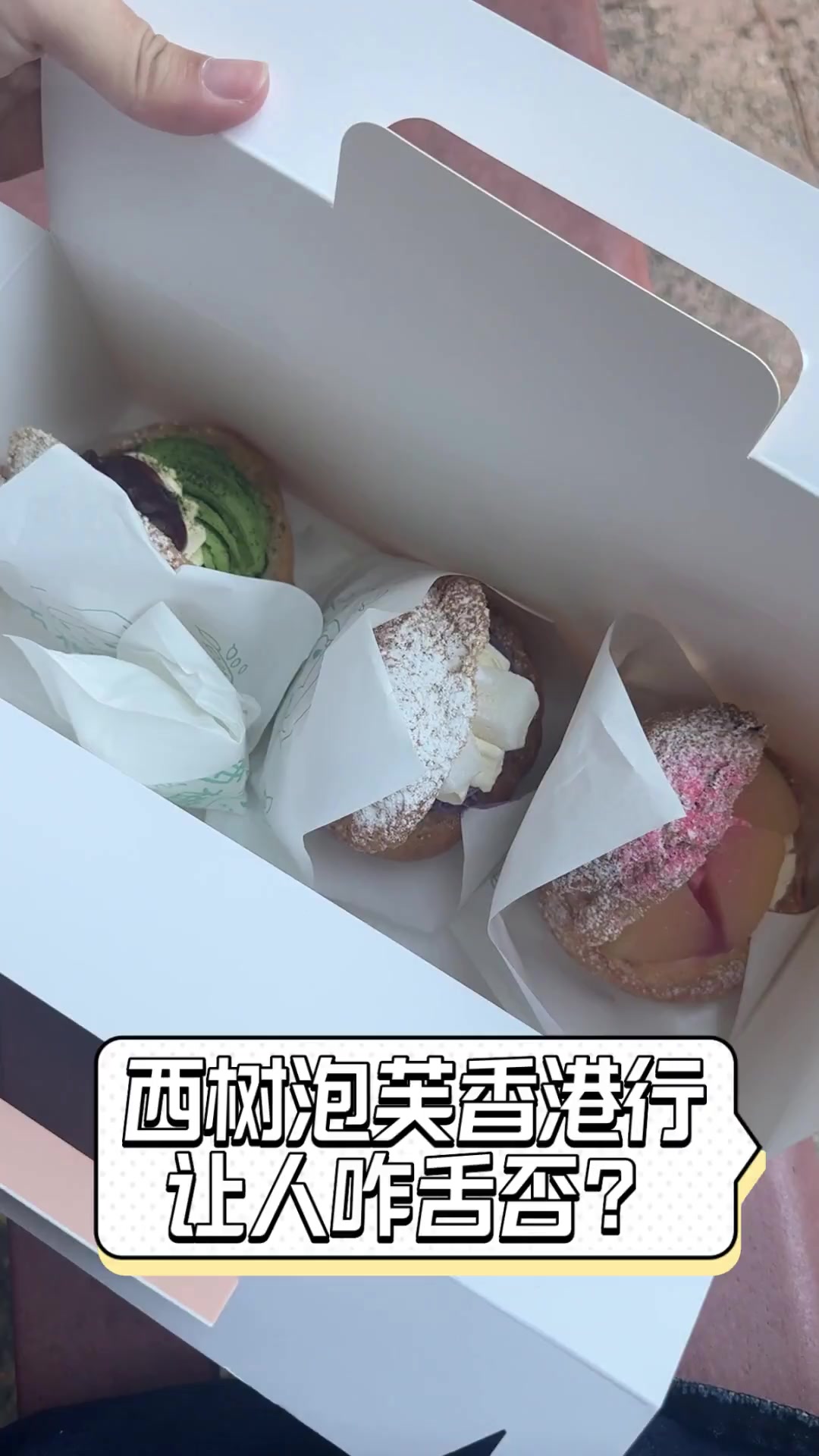 西树泡芙香港行,让人咋舌否?