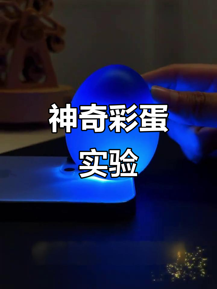 彩色发光鸡蛋,轻松制作还能弹起来!