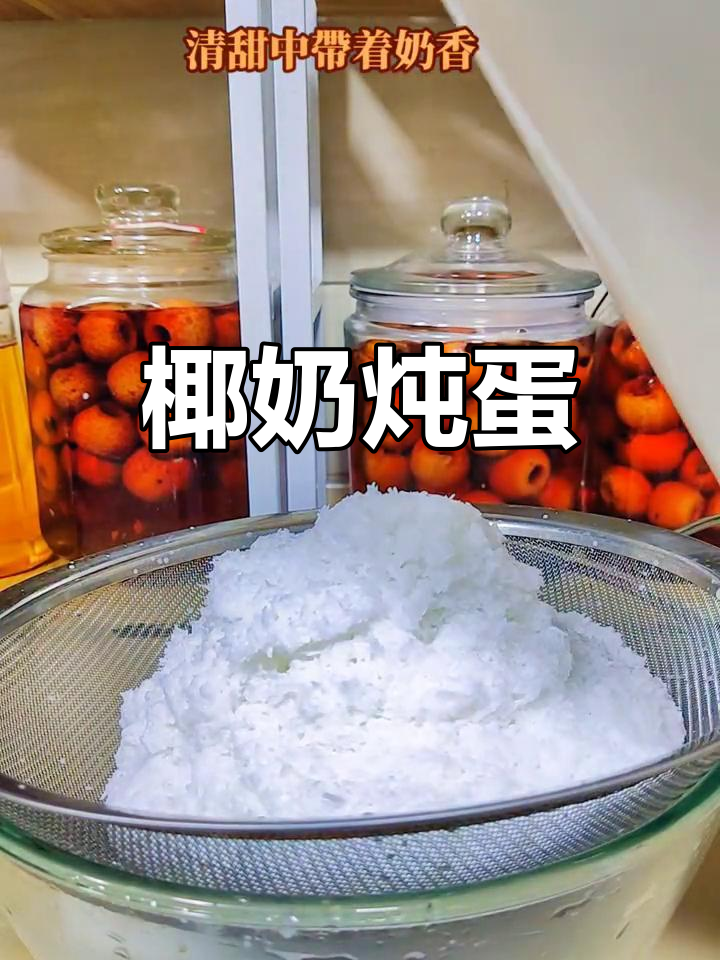 椰奶炖蛋,清甜丝滑,一人一盅,营养满分!