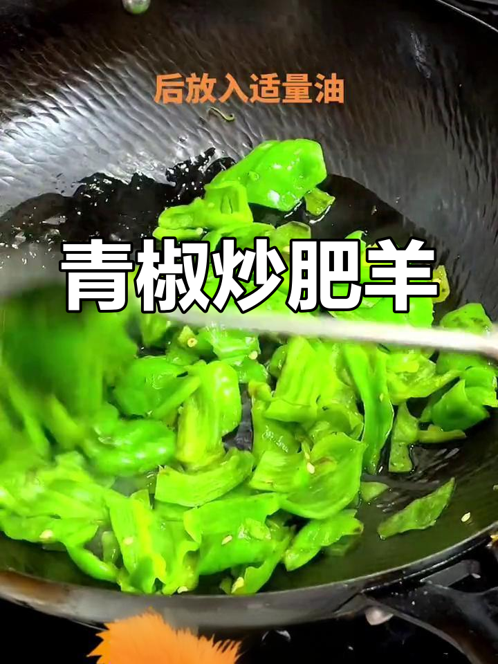 虎皮青椒炒肥羊,香气扑鼻!