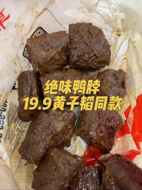 绝味鸭脖19.9的套餐,不会还有人没来吃吧入味有味道绝味鸭脖黄子韬同款绝味@绝味鸭脖