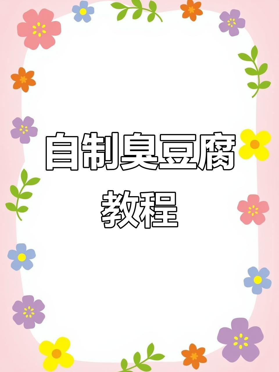 在家轻松做臭豆腐，外酥里嫩的完美口感