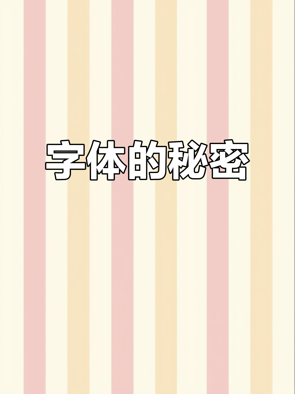 字体精美,非我们之功,而是笔与纸的完美配合