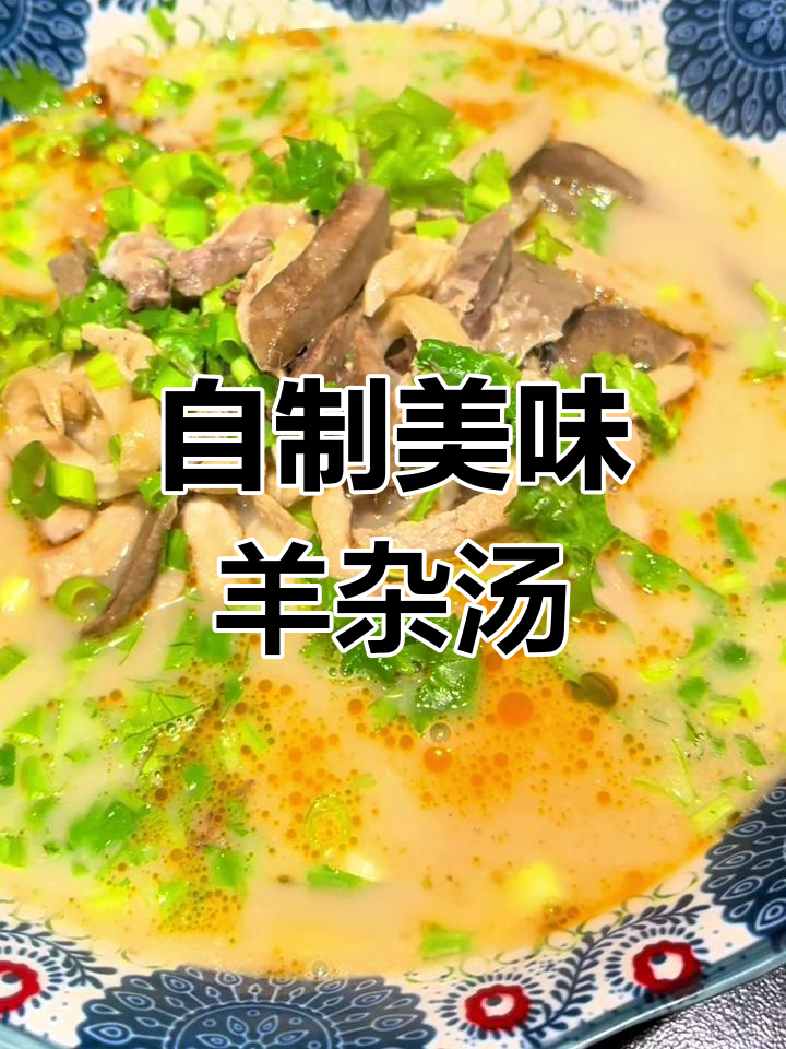 简单羊杂汤,家常做法不输餐馆
