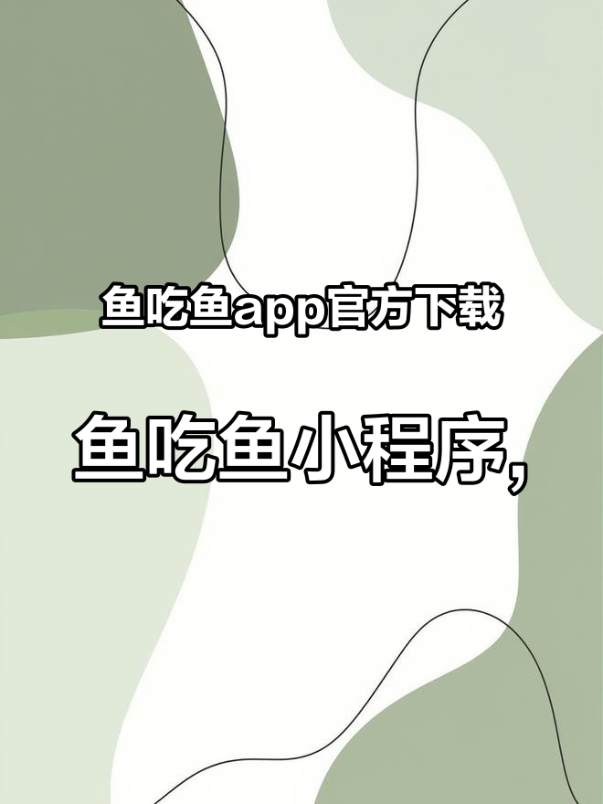 鱼吃鱼app官方下载,鱼吃鱼小程序,鱼吃鱼小程序入口,鱼吃鱼小游戏,鱼吃鱼下载安装,鱼吃鱼