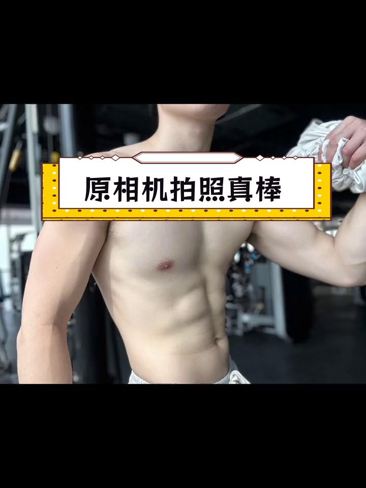苹果原相机拍肌肉男,效果惊艳