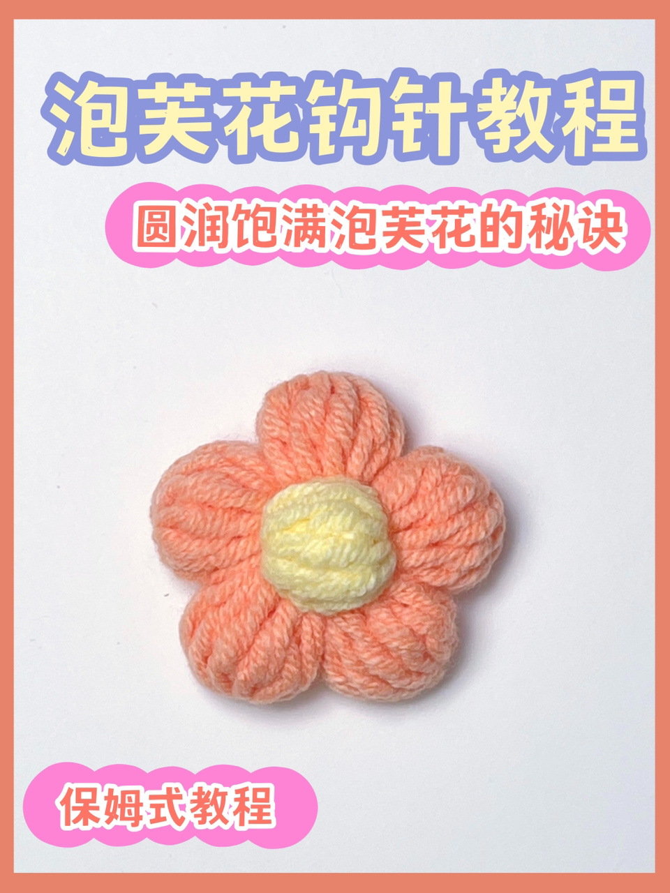 钩针教程|圆润饱满的泡芙花