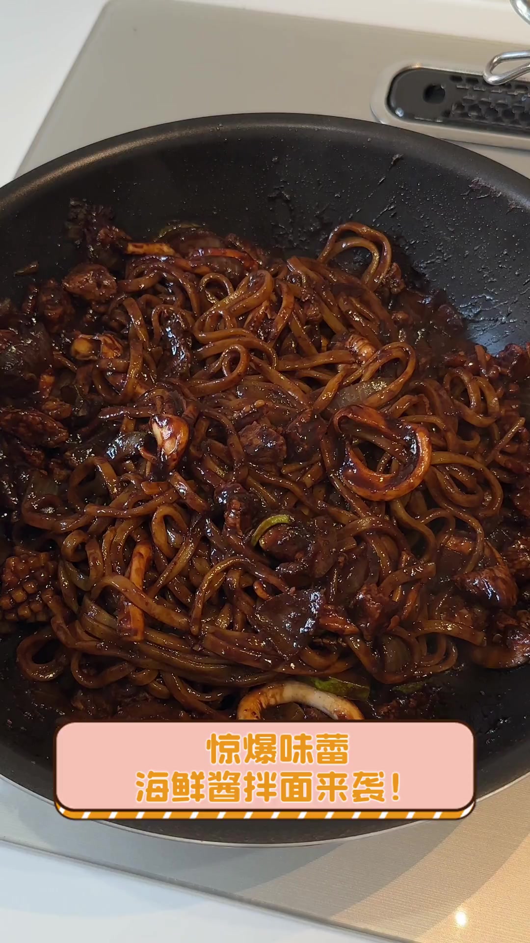 惊爆味蕾,海鲜酱拌面来袭!