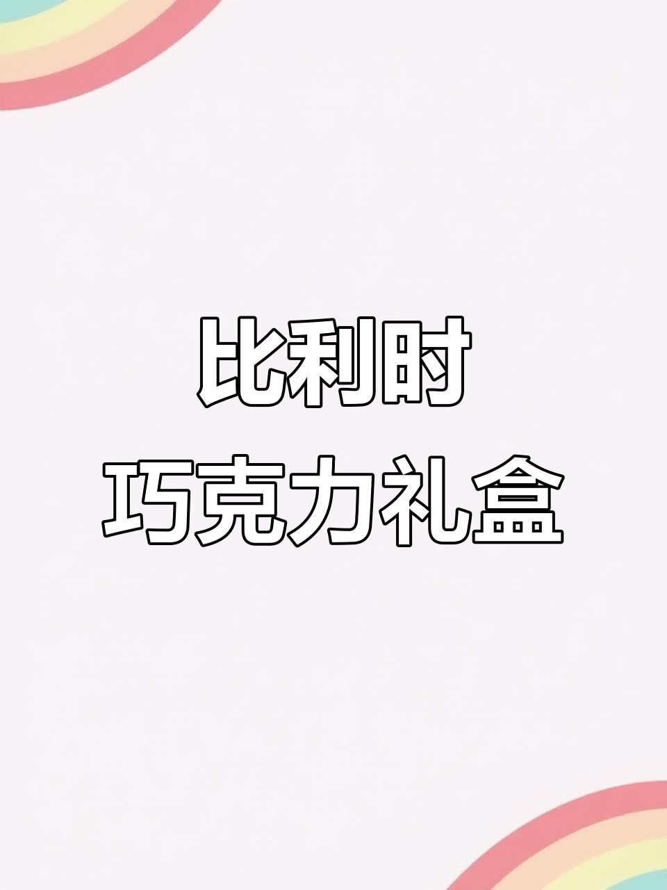 情人节送礼首选！比利时手工巧克力，精致又美味