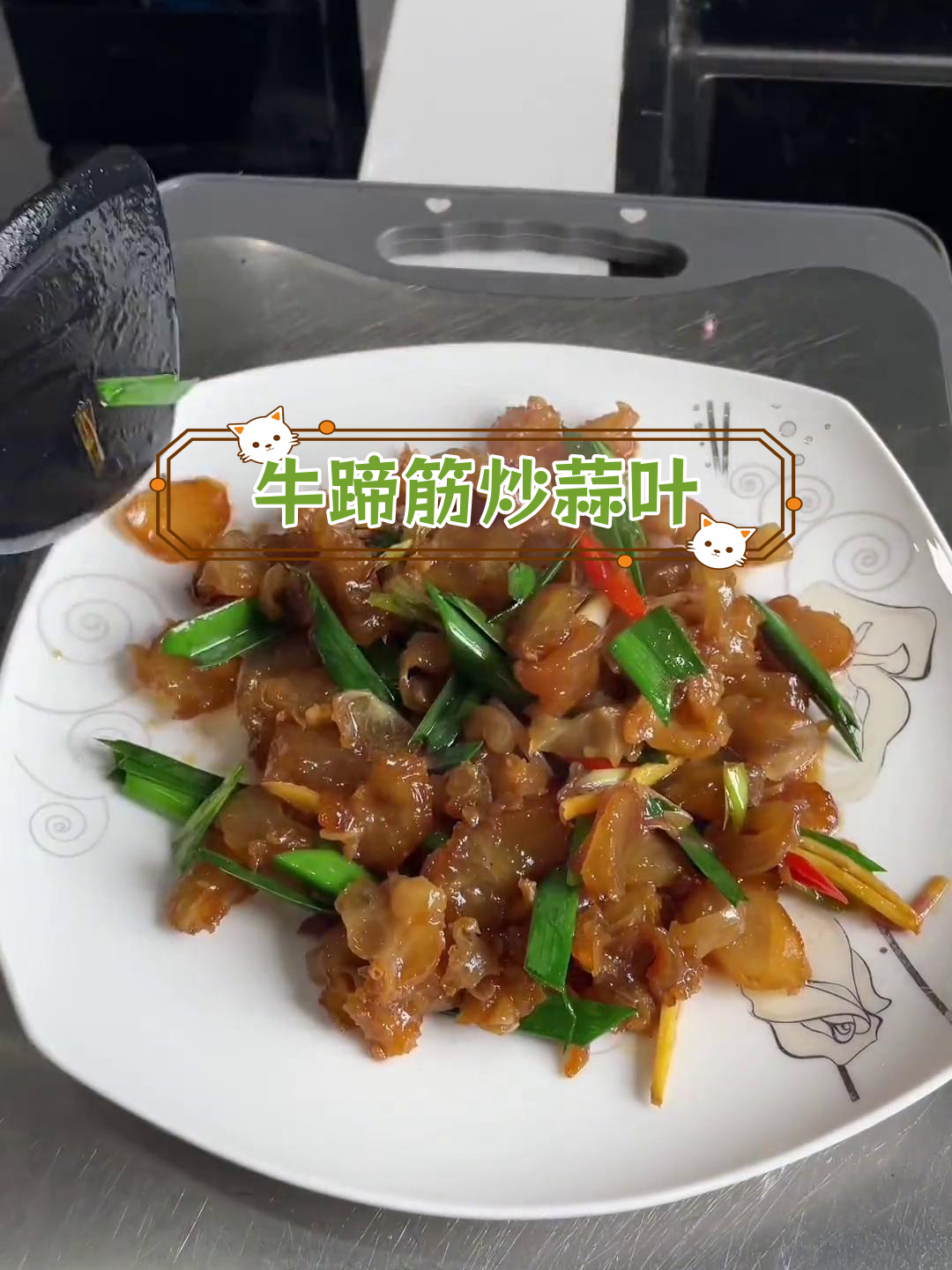 牛蹄筋炒大蒜叶,家常美味做法